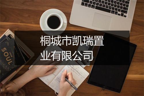 桐城市凯瑞置业有限公司