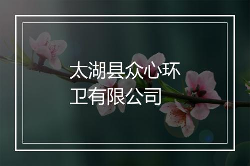 太湖县众心环卫有限公司