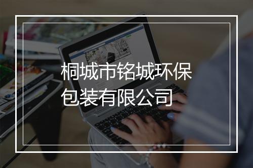 桐城市铭城环保包装有限公司