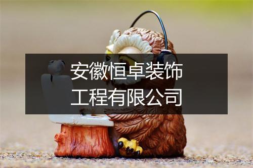 安徽恒卓装饰工程有限公司