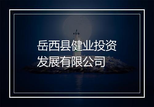 岳西县健业投资发展有限公司