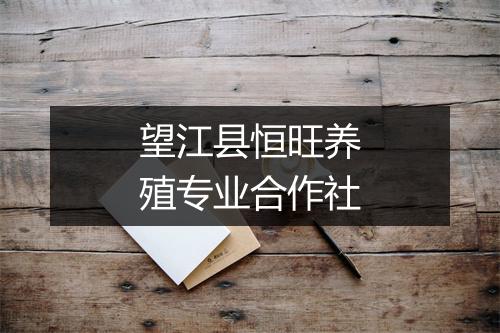 望江县恒旺养殖专业合作社