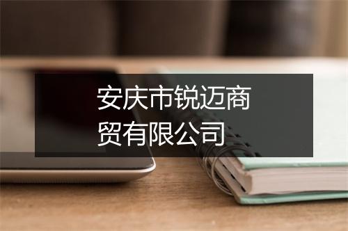 安庆市锐迈商贸有限公司