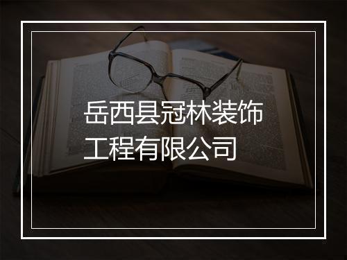 岳西县冠林装饰工程有限公司
