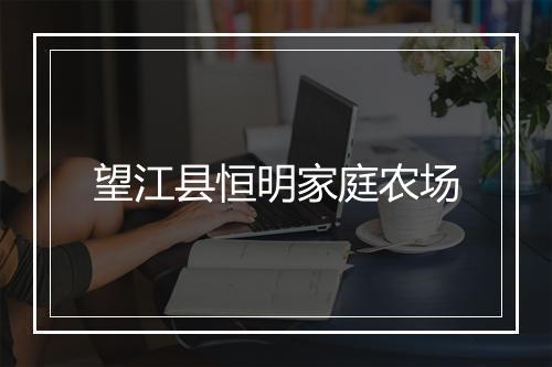 望江县恒明家庭农场