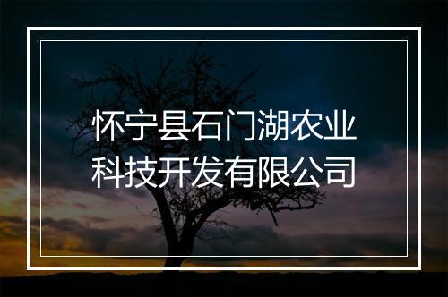 怀宁县石门湖农业科技开发有限公司