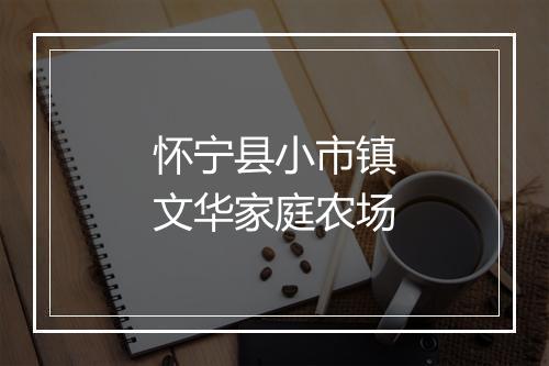怀宁县小市镇文华家庭农场