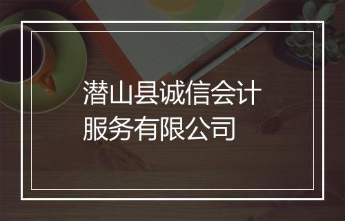 潜山县诚信会计服务有限公司