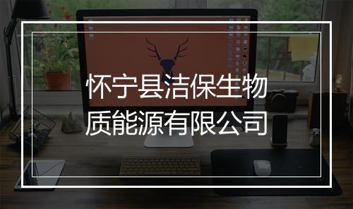 怀宁县洁保生物质能源有限公司