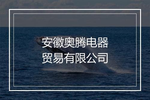 安徽奥腾电器贸易有限公司