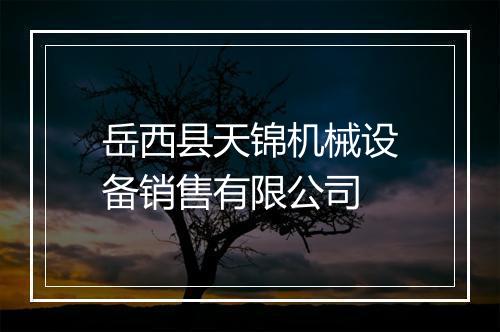 岳西县天锦机械设备销售有限公司