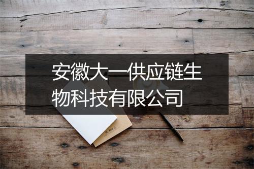 安徽大一供应链生物科技有限公司
