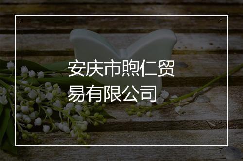安庆市煦仁贸易有限公司