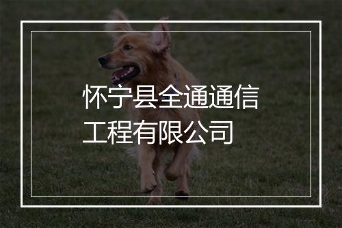 怀宁县全通通信工程有限公司