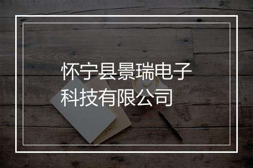 怀宁县景瑞电子科技有限公司