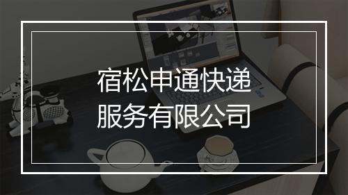 宿松申通快递服务有限公司