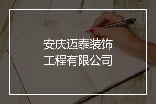 安庆迈泰装饰工程有限公司