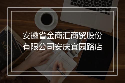 安徽省金商汇商贸股份有限公司安庆宜园路店