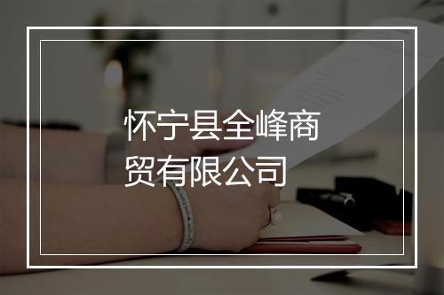 怀宁县全峰商贸有限公司