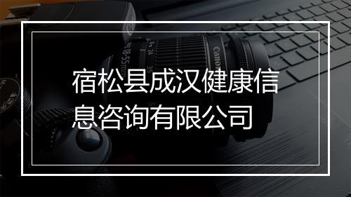 宿松县成汉健康信息咨询有限公司