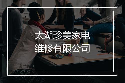 太湖珍美家电维修有限公司