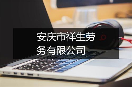 安庆市祥生劳务有限公司