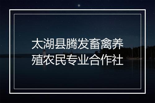 太湖县腾发畜禽养殖农民专业合作社