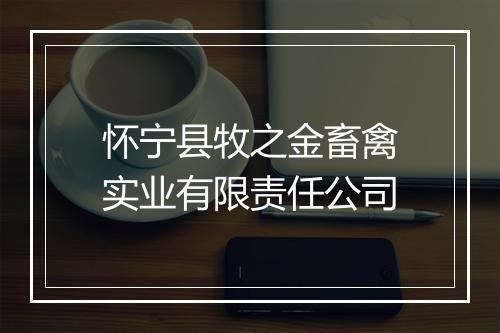 怀宁县牧之金畜禽实业有限责任公司