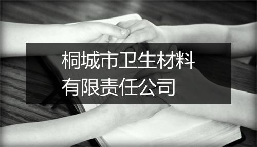 桐城市卫生材料有限责任公司