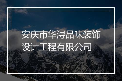 安庆市华浔品味装饰设计工程有限公司