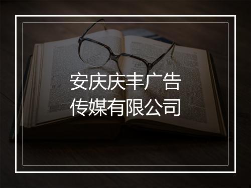安庆庆丰广告传媒有限公司