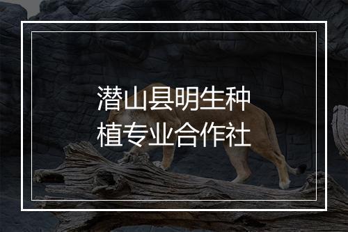 潜山县明生种植专业合作社