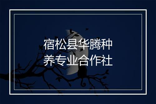 宿松县华腾种养专业合作社