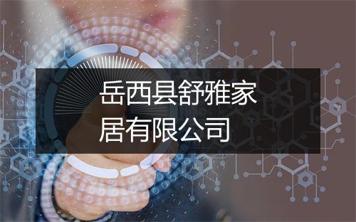 岳西县舒雅家居有限公司