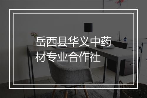 岳西县华义中药材专业合作社