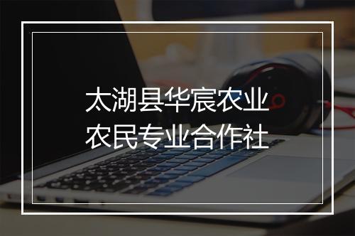 太湖县华宸农业农民专业合作社