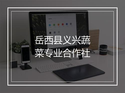 岳西县义兴蔬菜专业合作社
