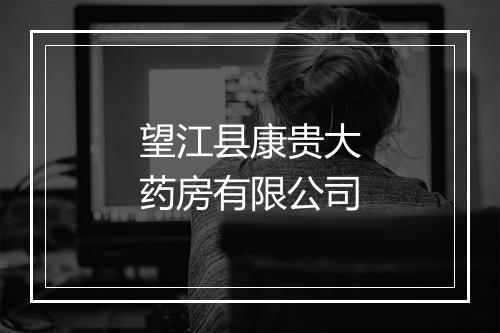 望江县康贵大药房有限公司