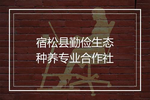 宿松县勤俭生态种养专业合作社