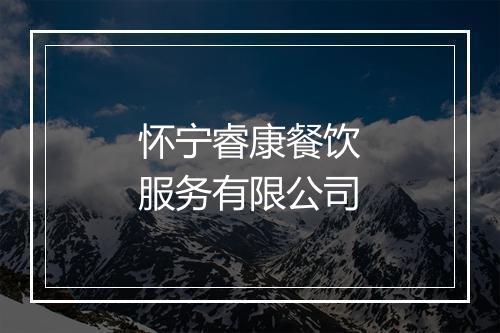 怀宁睿康餐饮服务有限公司