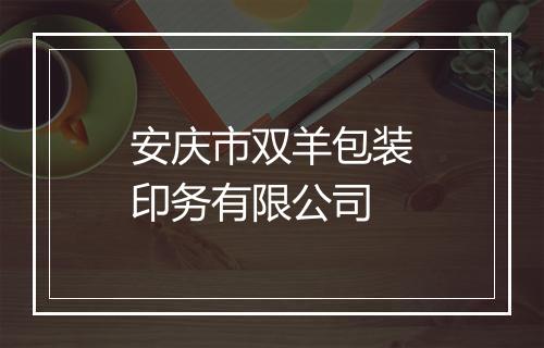 安庆市双羊包装印务有限公司