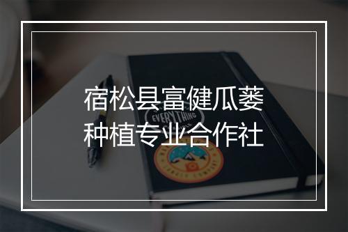宿松县富健瓜蒌种植专业合作社