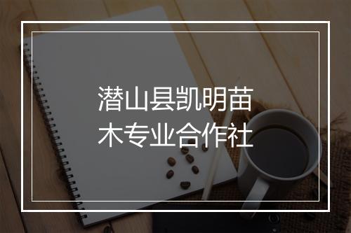 潜山县凯明苗木专业合作社
