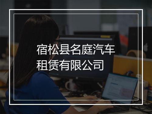 宿松县名庭汽车租赁有限公司