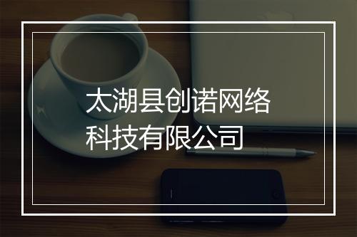 太湖县创诺网络科技有限公司