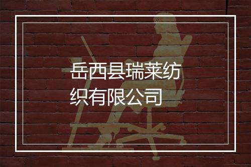 岳西县瑞莱纺织有限公司