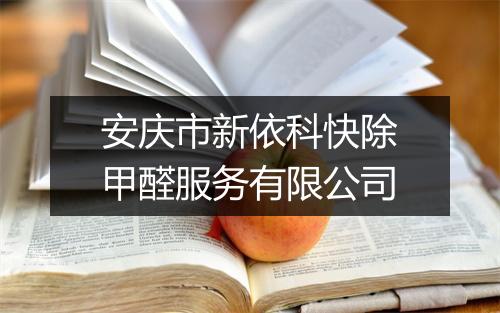 安庆市新依科快除甲醛服务有限公司