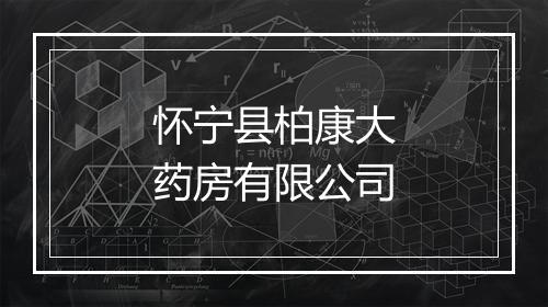 怀宁县柏康大药房有限公司