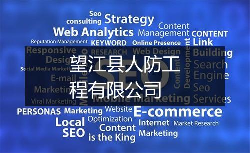 望江县人防工程有限公司