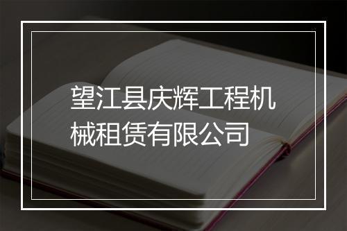 望江县庆辉工程机械租赁有限公司
